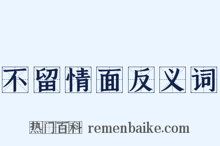 不留情面反义词是什么意思的图片